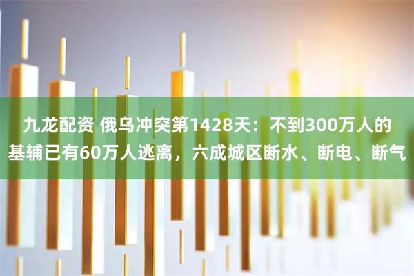 九龙配资 俄乌冲突第1428天：不到300万人的基辅已有60万人逃离，六成城区断水、断电、断气