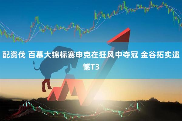 配资伐 百慕大锦标赛申克在狂风中夺冠 金谷拓实遗憾T3