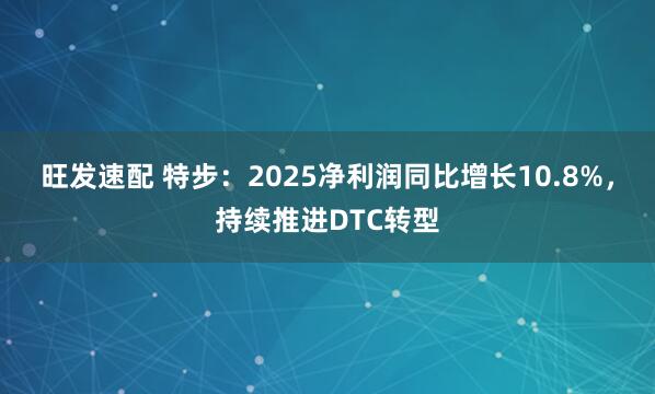 旺发速配 特步：2025净利润同比增长10.8%，持续推进DTC转型